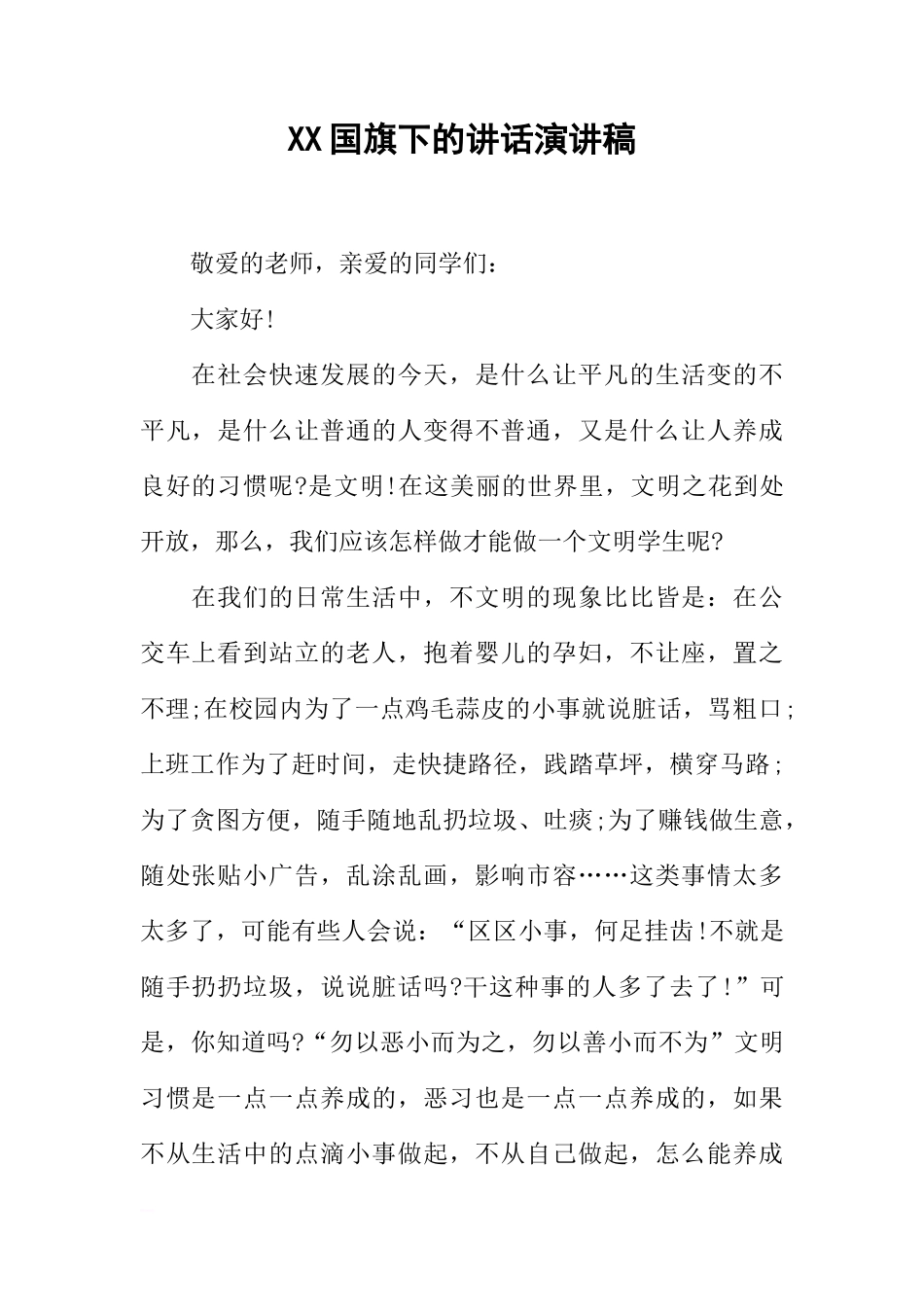 XX国旗下的讲话演讲稿[推荐]_第1页