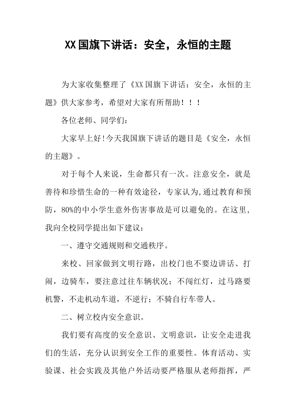 XX国旗下讲话：安全，永恒的主题[推荐]_第1页