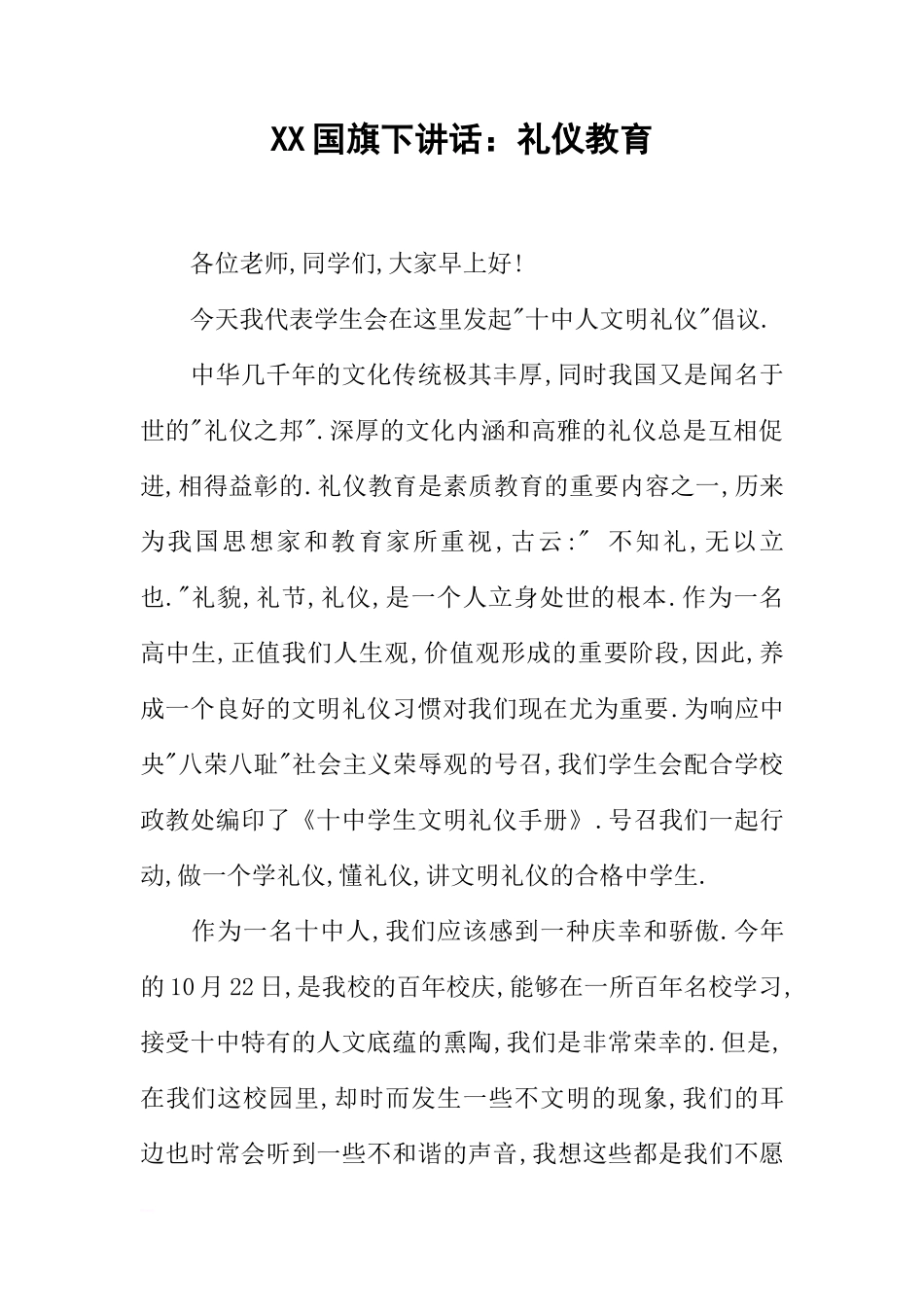 XX国旗下讲话：礼仪教育[推荐]_第1页