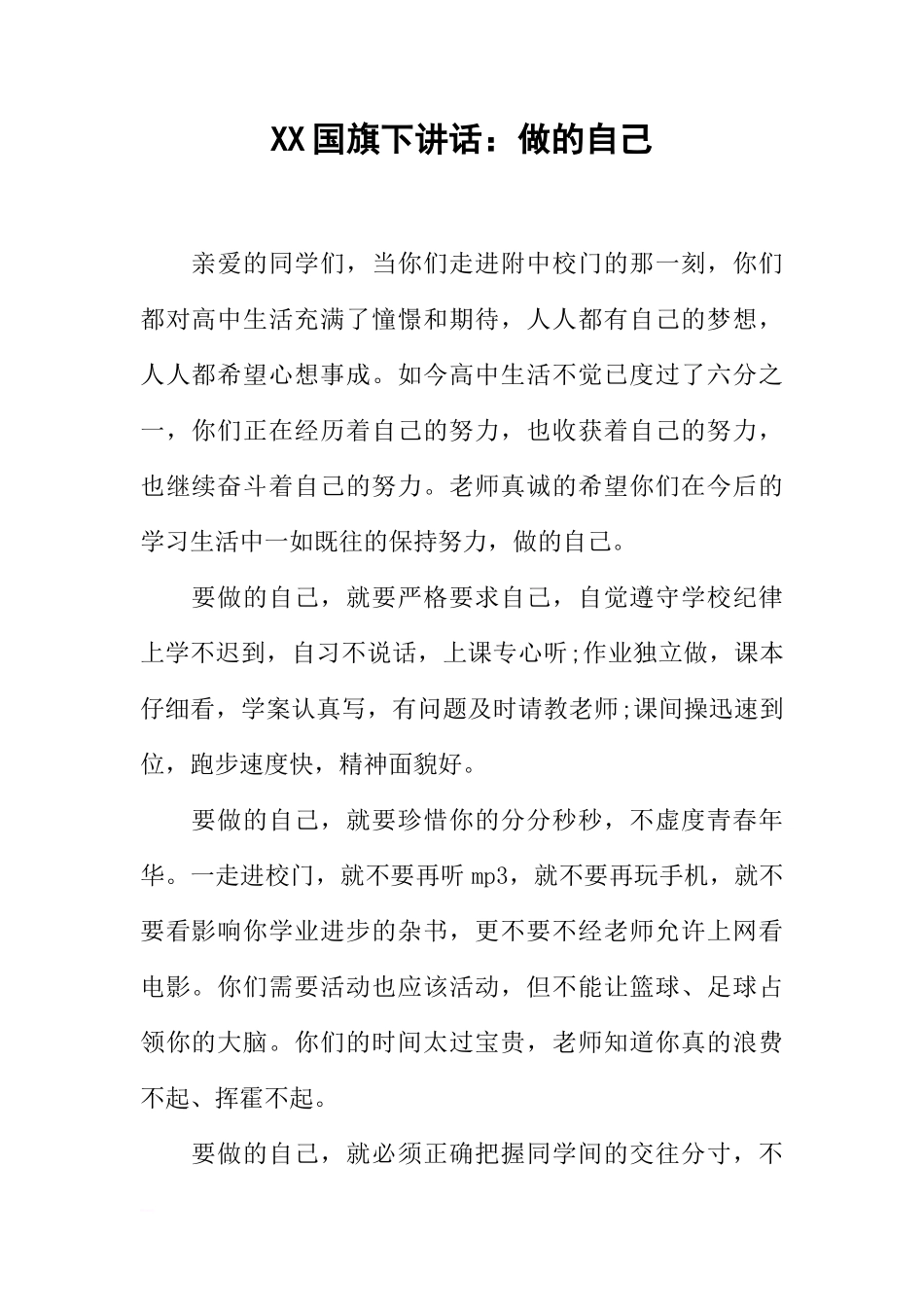 XX国旗下讲话：做的自己[推荐]_第1页