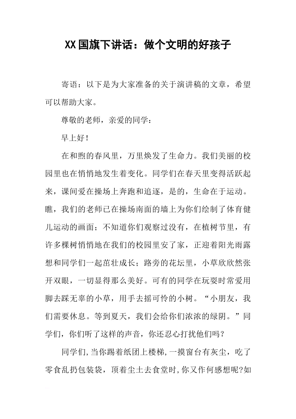 XX国旗下讲话：做个文明的好孩子[推荐]_第1页