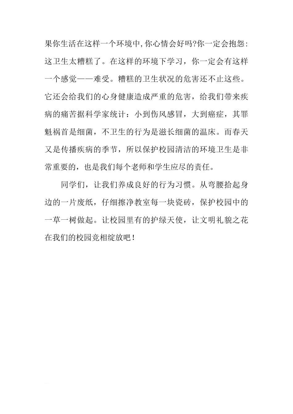 XX国旗下讲话：做个文明的好孩子[推荐]_第2页