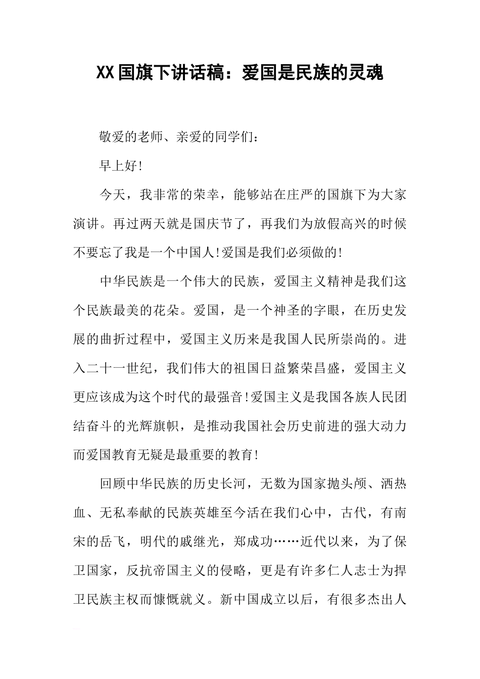 XX国旗下讲话稿：爱国是民族的灵魂[推荐]_第1页