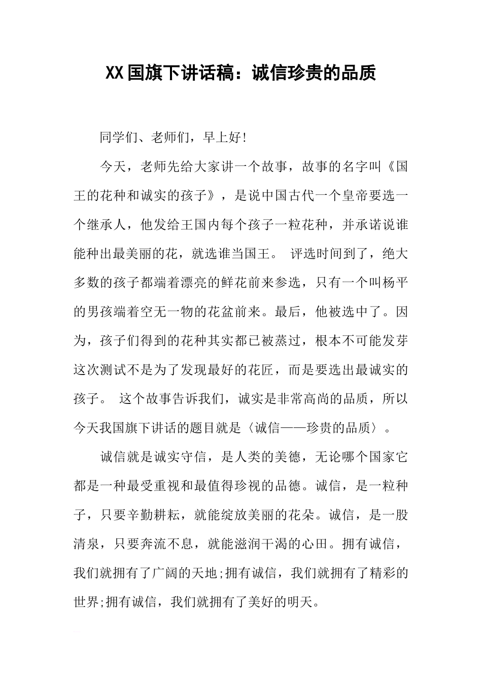 XX国旗下讲话稿：诚信珍贵的品质[推荐]_第1页