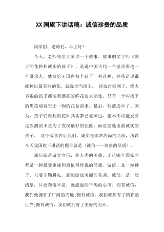 XX国旗下讲话稿：诚信珍贵的品质[推荐]