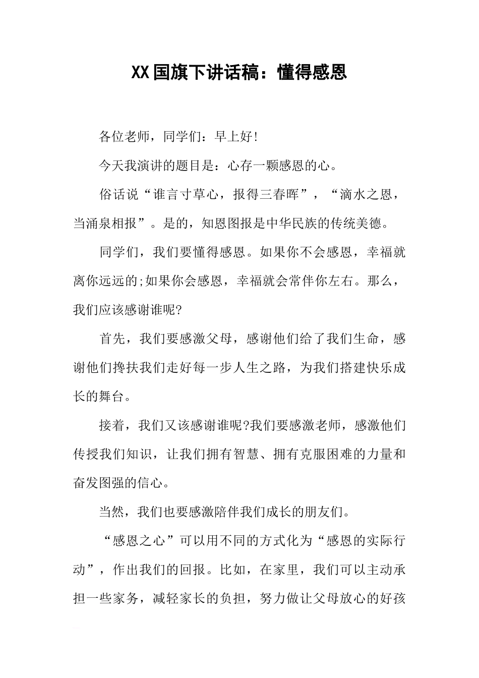 XX国旗下讲话稿：懂得感恩[推荐]_第1页