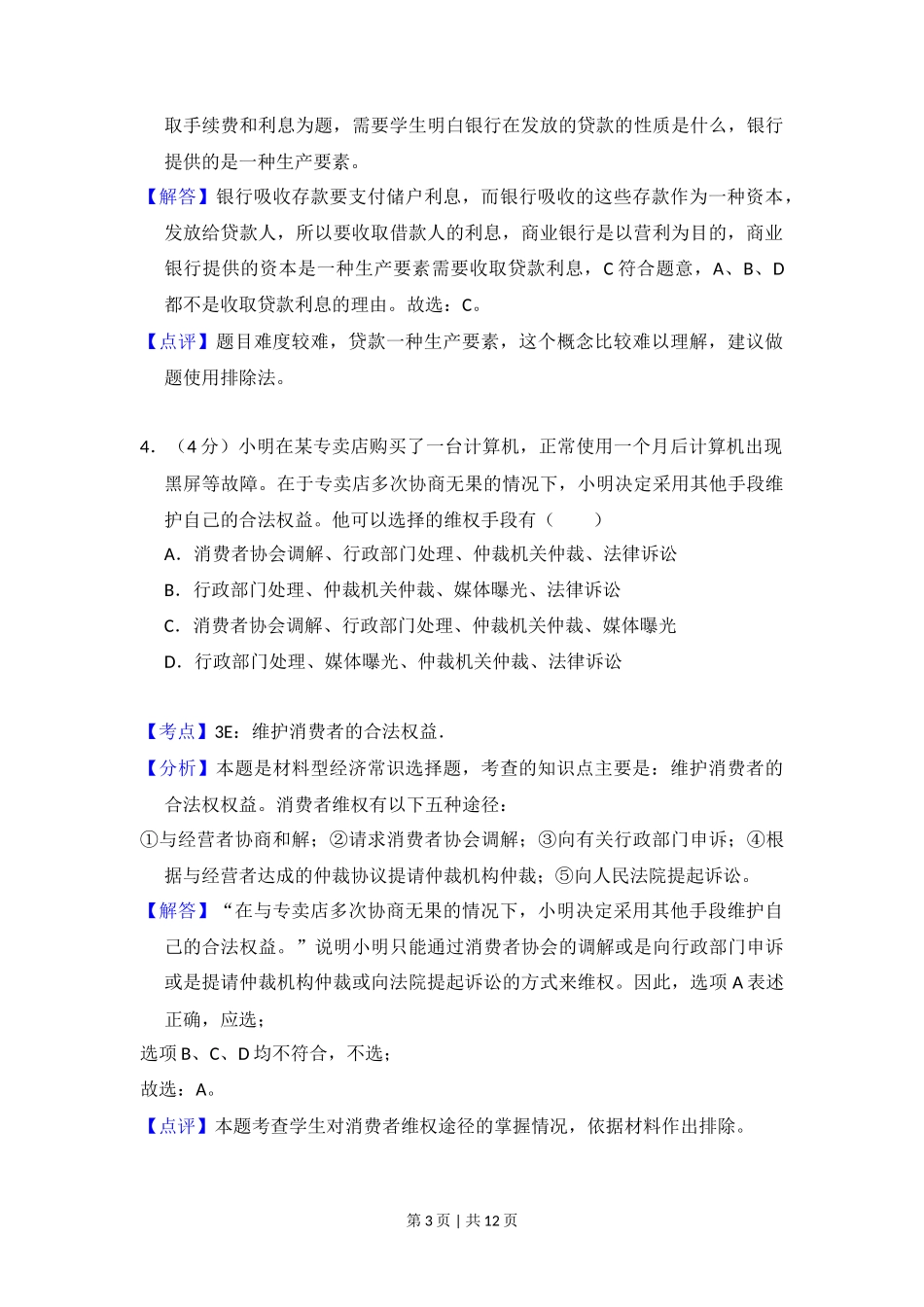 2012年高考政治试卷（大纲版）（解析卷）_第3页