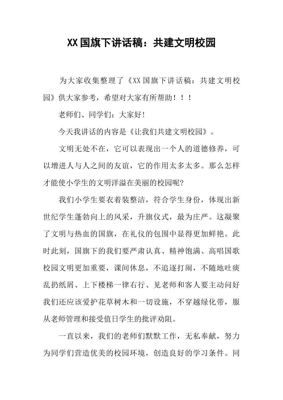 XX国旗下讲话稿：共建文明校园[推荐]_第1页