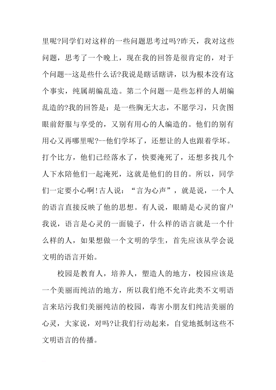 XX国旗下讲话稿：净化语言,美化校园[推荐]_第2页