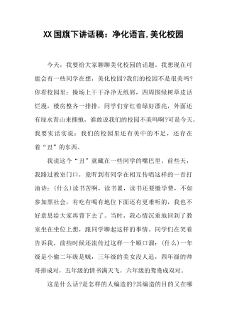 XX国旗下讲话稿：净化语言,美化校园[推荐]