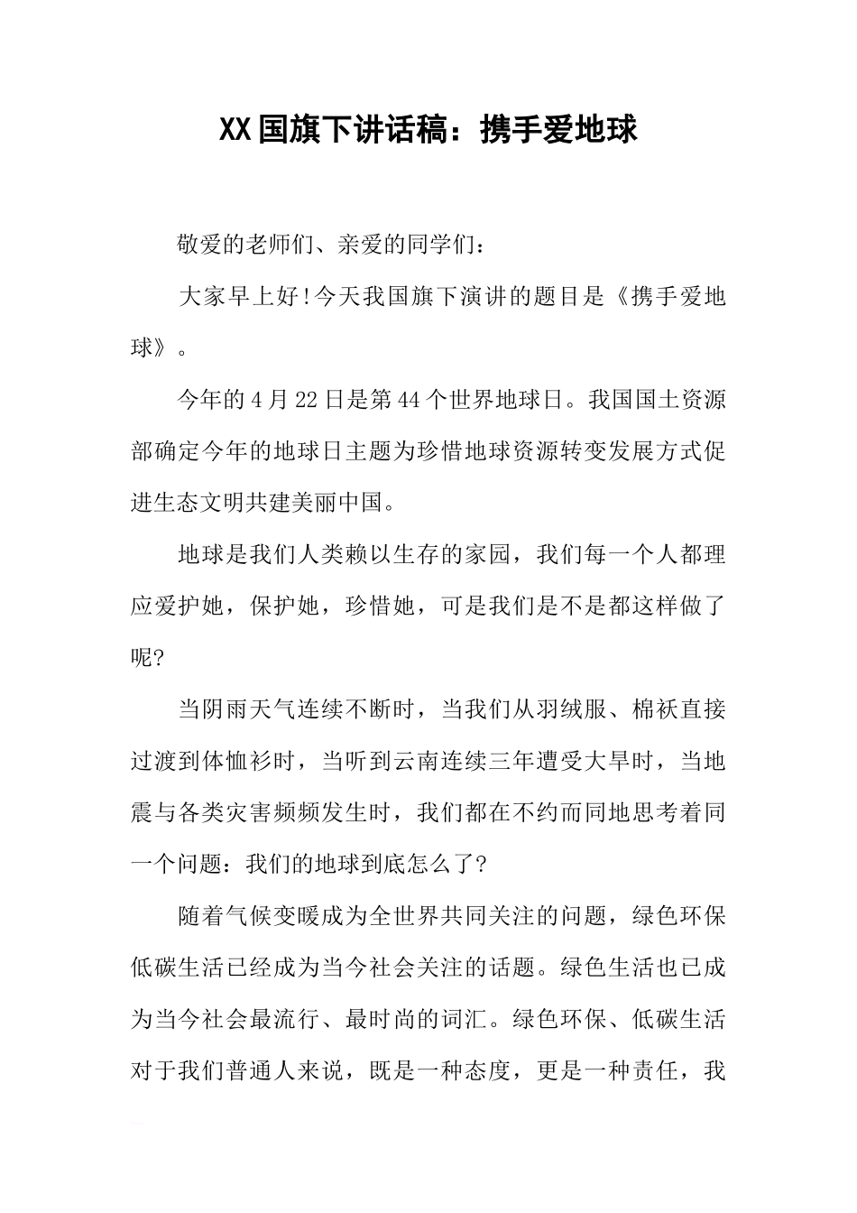 XX国旗下讲话稿：携手爱地球[推荐]_第1页