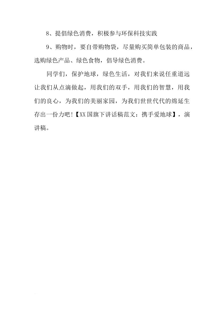 XX国旗下讲话稿：携手爱地球[推荐]_第3页