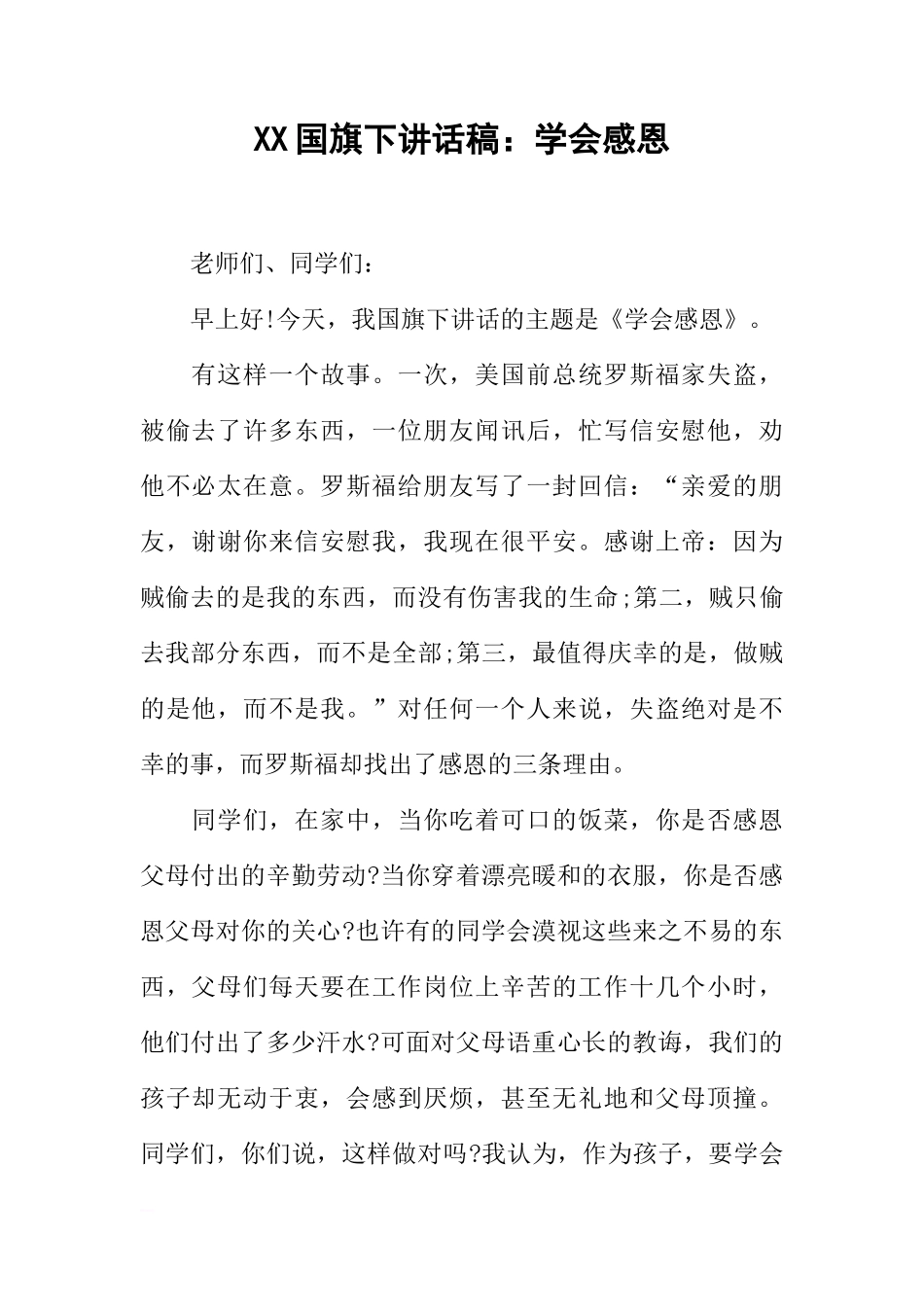 XX国旗下讲话稿：学会感恩[推荐]_第1页
