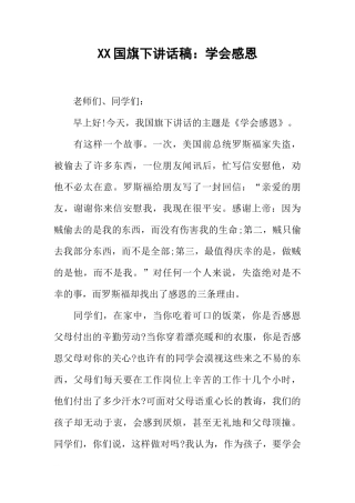 XX国旗下讲话稿：学会感恩[推荐]