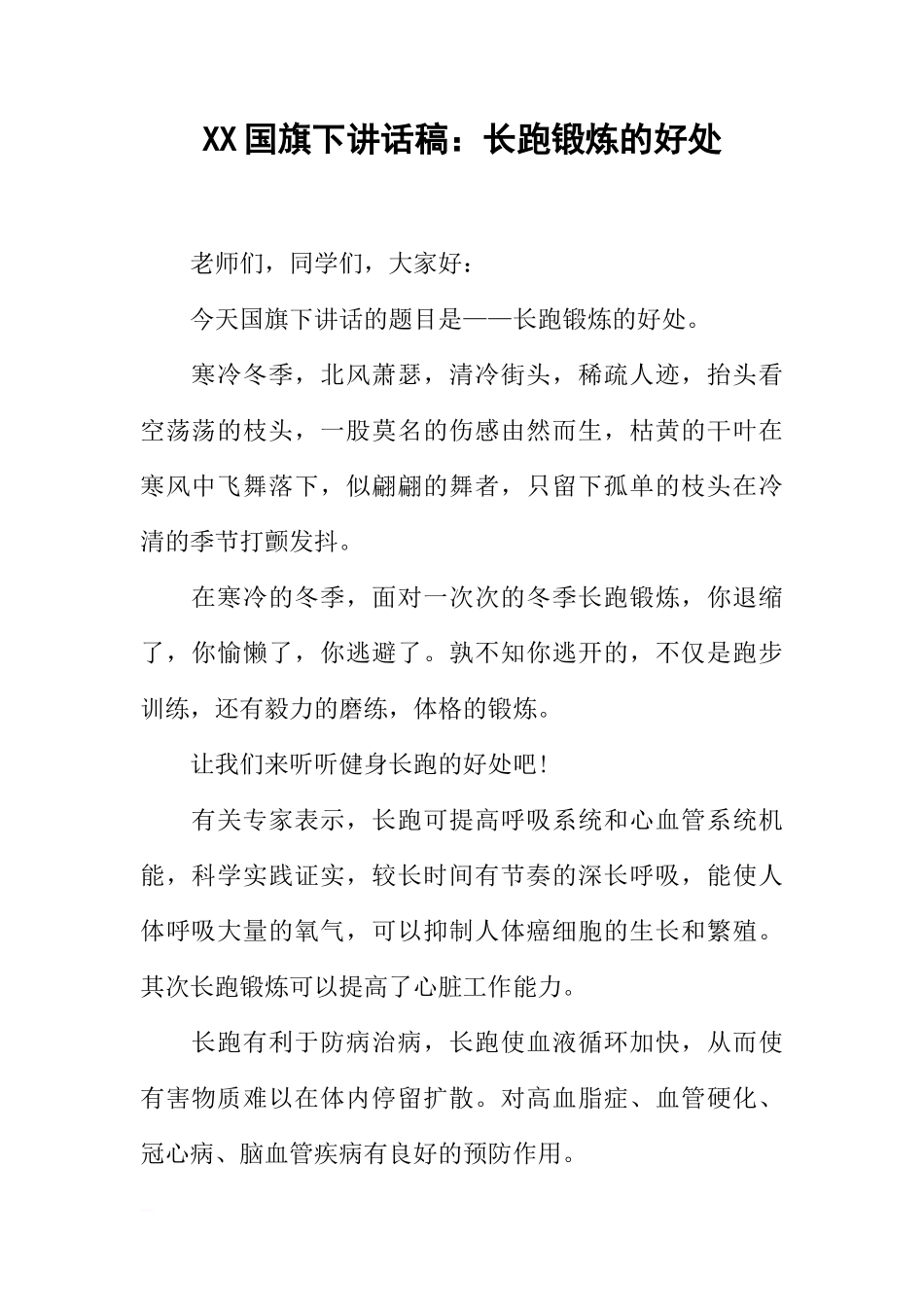 XX国旗下讲话稿：长跑锻炼的好处[推荐]_第1页