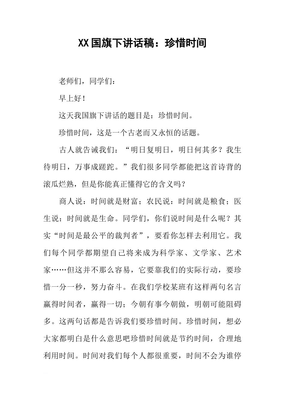 XX国旗下讲话稿：珍惜时间[推荐]_第1页