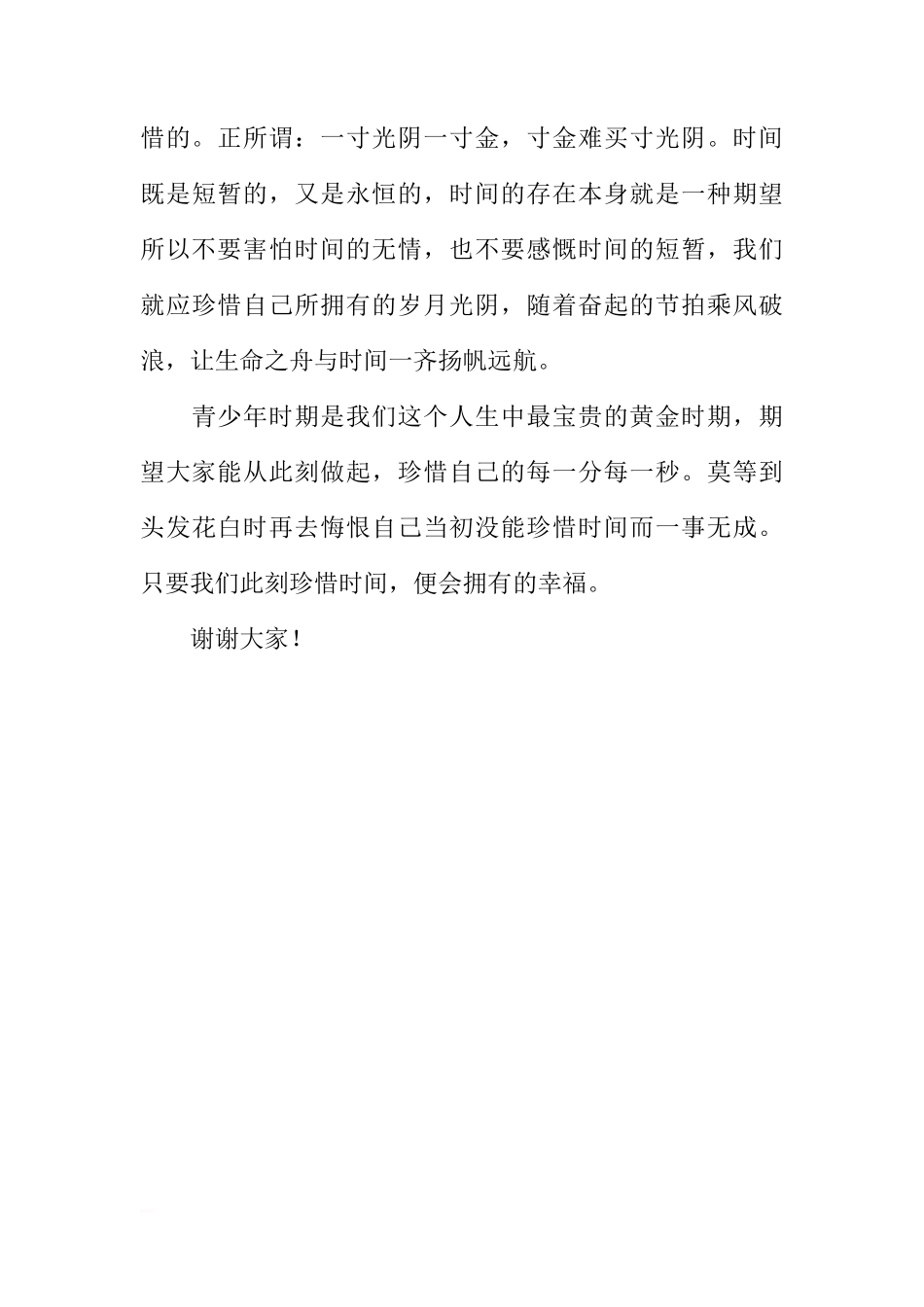 XX国旗下讲话稿：珍惜时间[推荐]_第3页