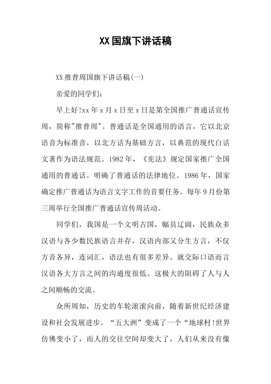 XX国旗下讲话稿[推荐]_第1页
