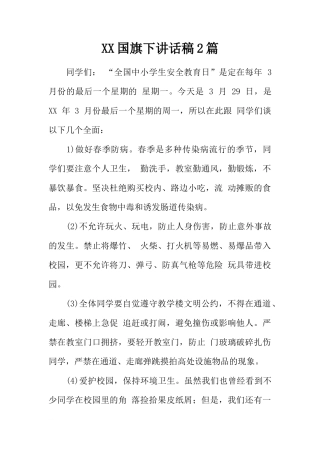 XX国旗下讲话稿2篇[推荐]