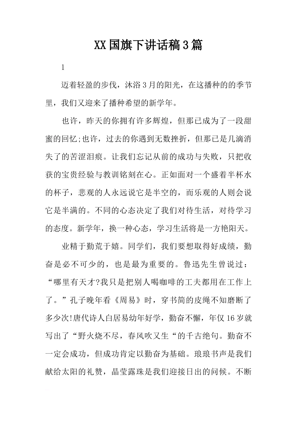 XX国旗下讲话稿3篇[推荐]_第1页