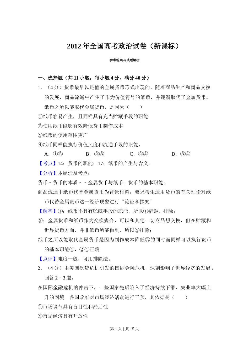 2012年高考政治试卷（新课标）（解析卷）_第1页