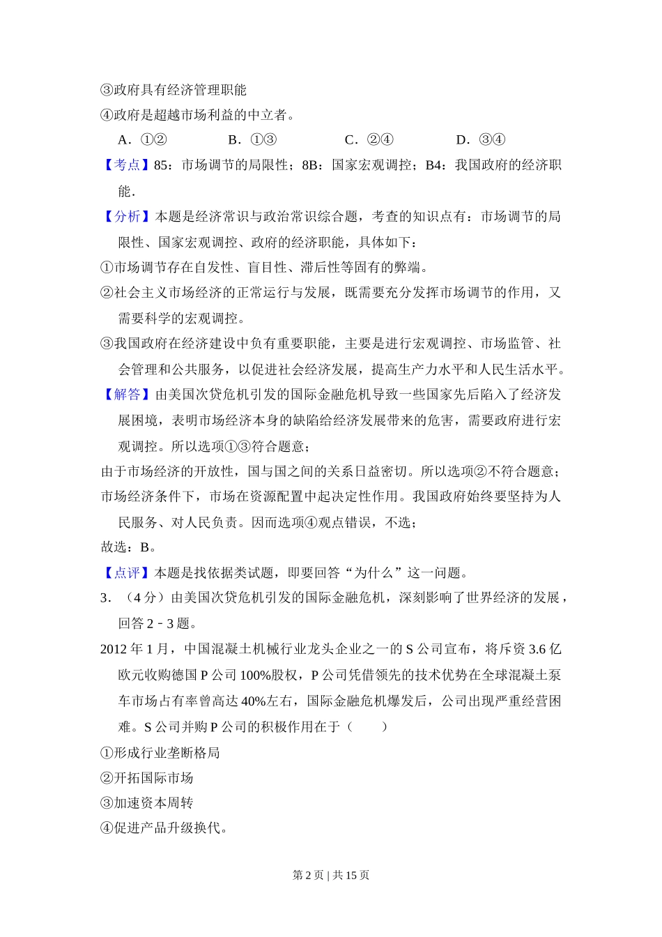 2012年高考政治试卷（新课标）（解析卷）_第2页