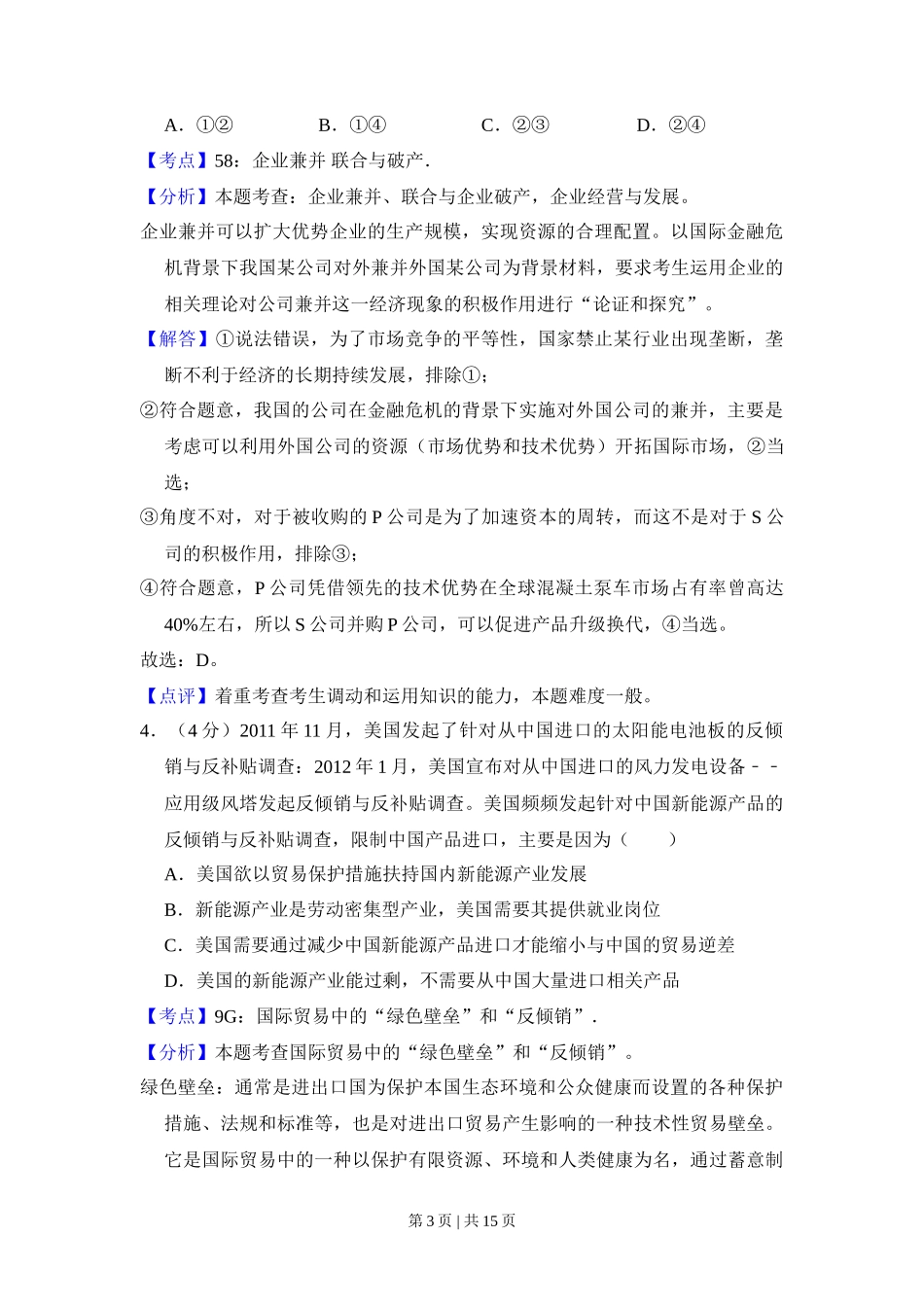 2012年高考政治试卷（新课标）（解析卷）_第3页