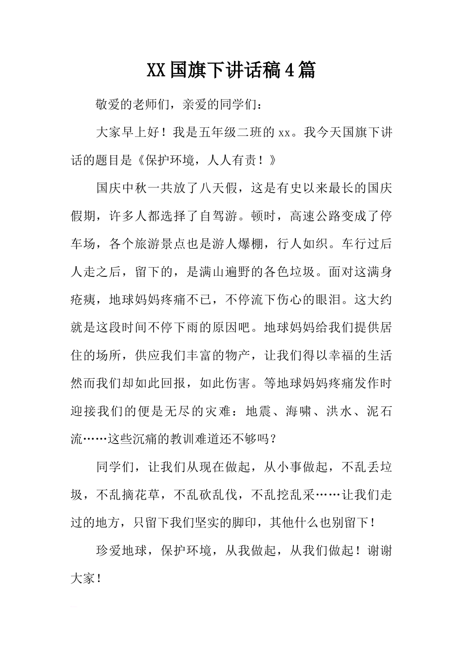 XX国旗下讲话稿4篇[推荐]_第1页