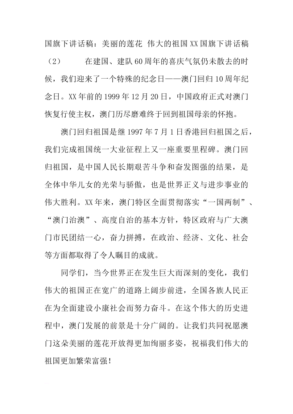 XX国旗下讲话稿4篇[推荐]_第2页