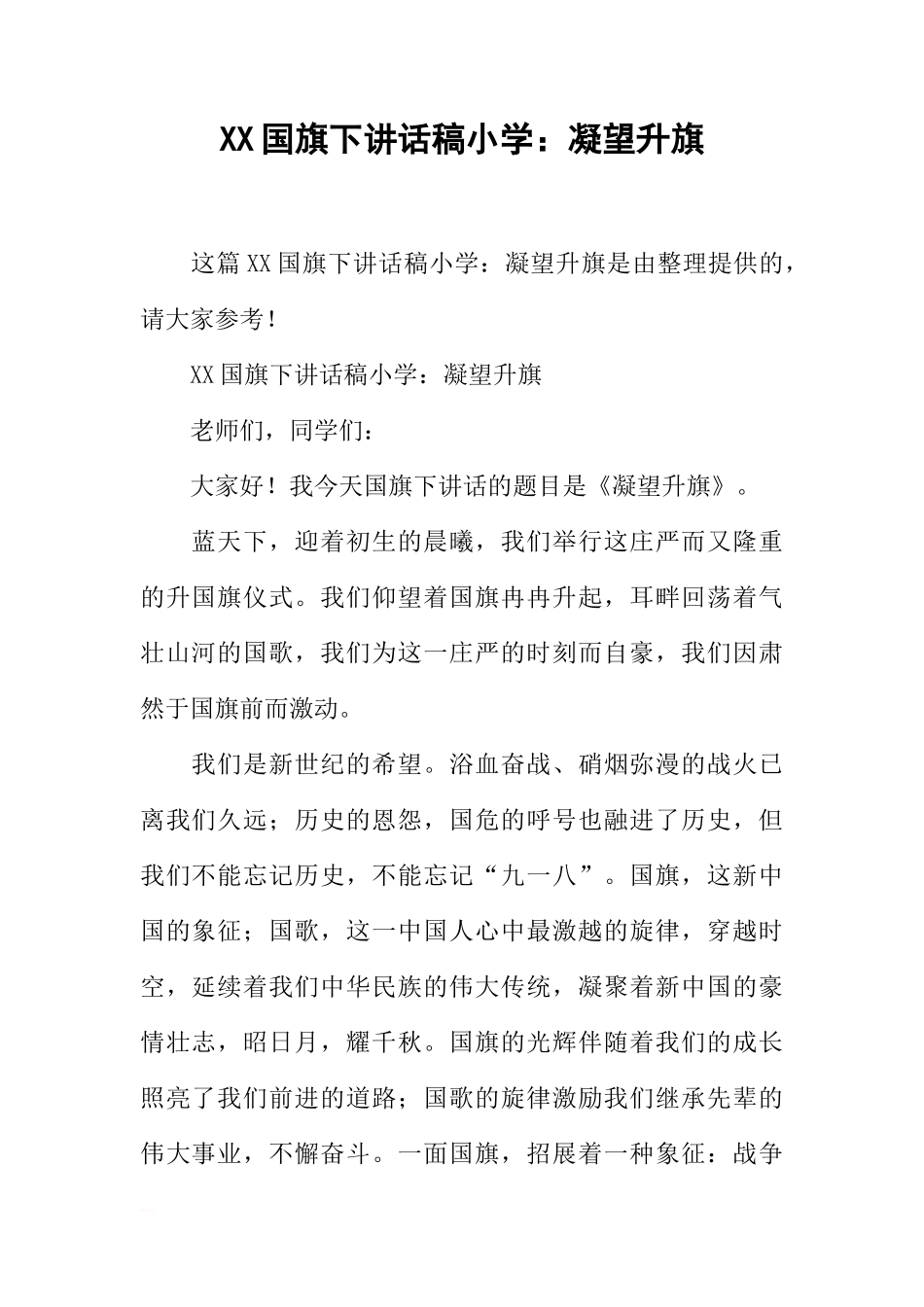 XX国旗下讲话稿小学：凝望升旗[推荐]_第1页