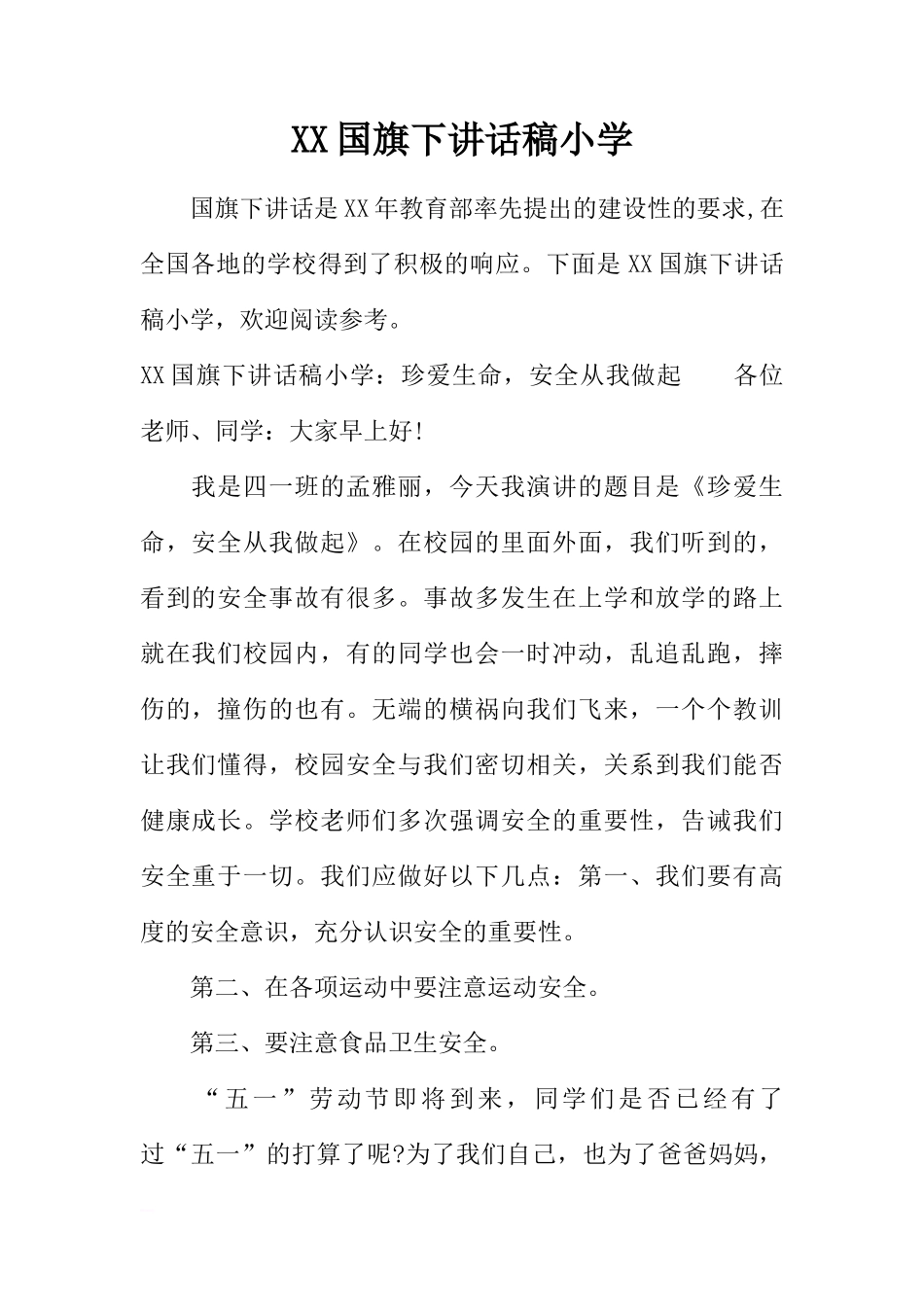 XX国旗下讲话稿小学[推荐]_第1页