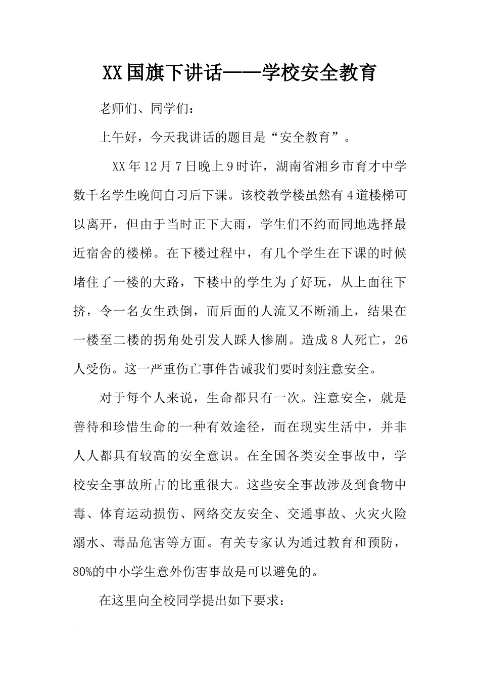XX国旗下讲话——学校安全教育[推荐]_第1页