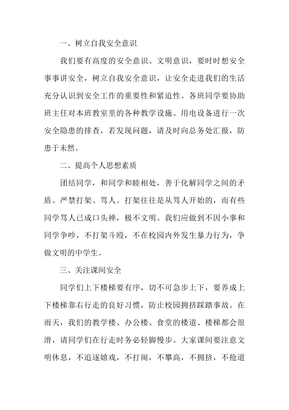 XX国旗下讲话——学校安全教育[推荐]_第2页