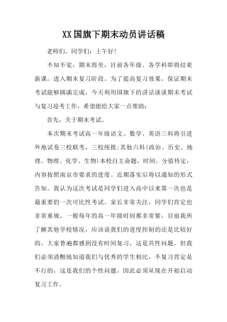 XX国旗下期末动员讲话稿[推荐]