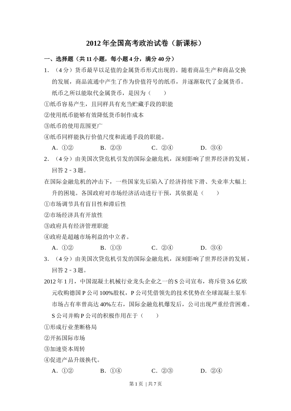 2012年高考政治试卷（新课标）（空白卷）_第1页