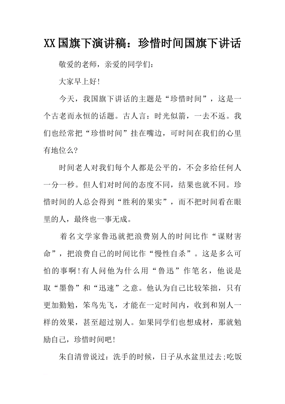 XX国旗下演讲稿：珍惜时间国旗下讲话[推荐]_第1页