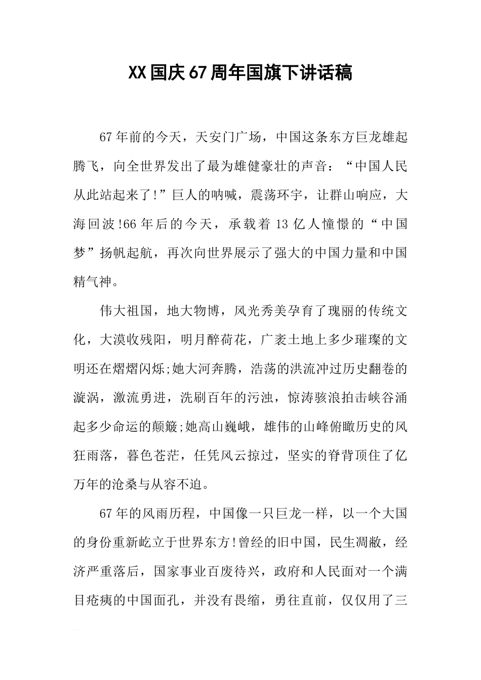 XX国庆67周年国旗下讲话稿[推荐]_第1页