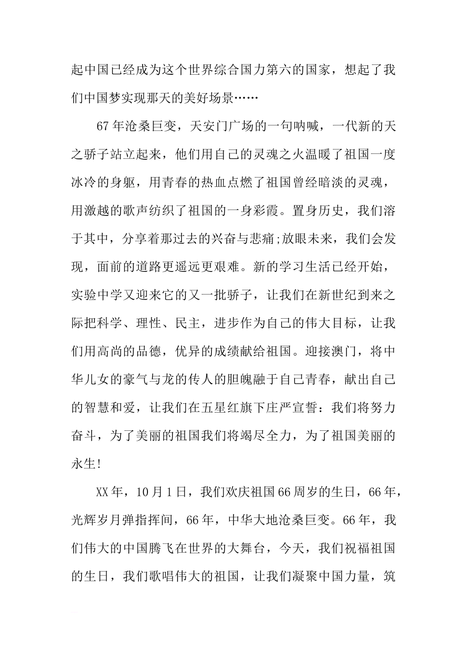 XX国庆67周年国旗下讲话稿[推荐]_第3页