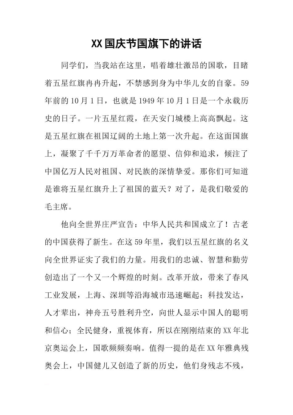XX国庆节国旗下的讲话[推荐]_第1页