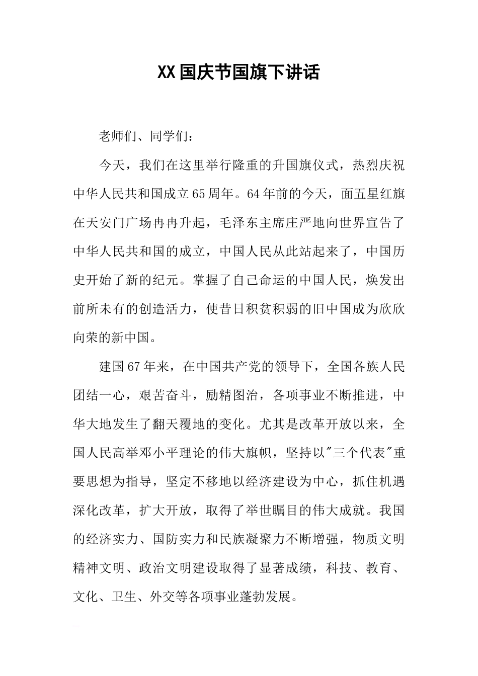 XX国庆节国旗下讲话[推荐]_第1页