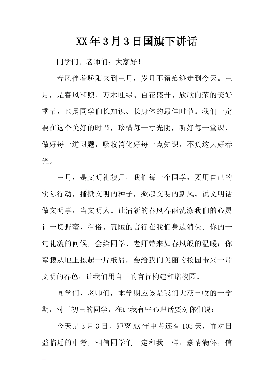 XX年3月3日国旗下讲话[推荐]_第1页