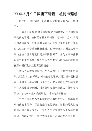 XX年3月9日国旗下讲话：植树节遐想[推荐]