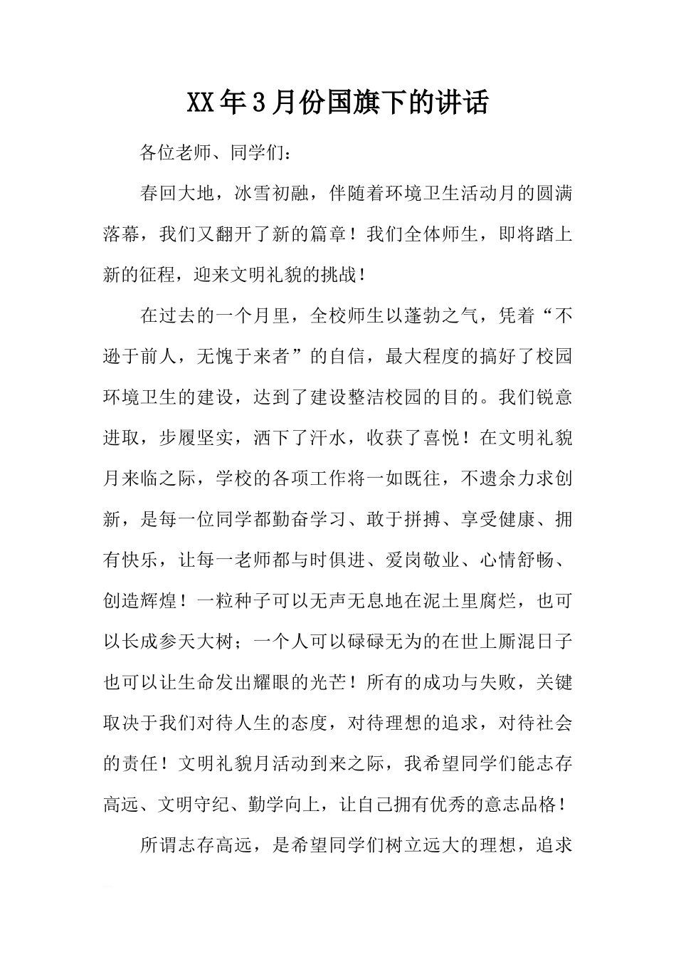 XX年3月份国旗下的讲话[推荐]_第1页