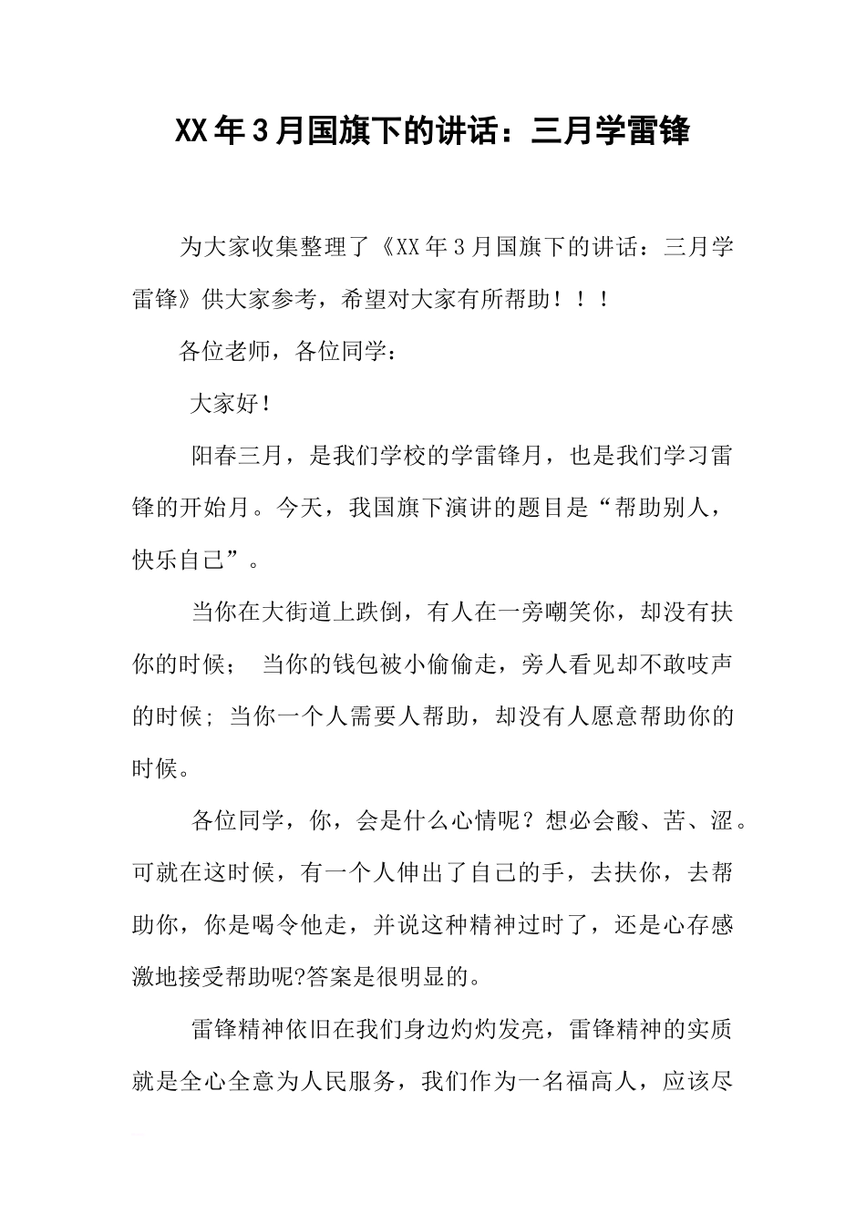 XX年3月国旗下的讲话：三月学雷锋[推荐]_第1页