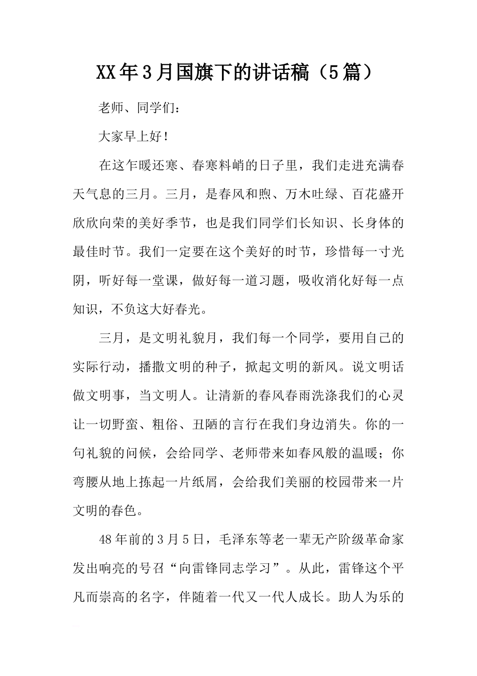 XX年3月国旗下的讲话稿（5篇）[推荐]_第1页