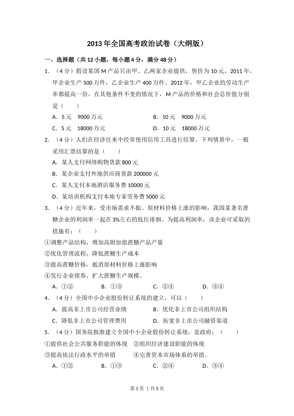 2013年高考政治试卷（大纲版）（空白卷）_第1页