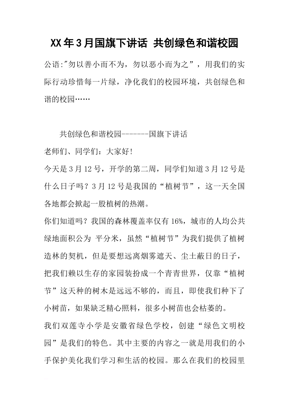 XX年3月国旗下讲话 共创绿色和谐校园[推荐]_第1页