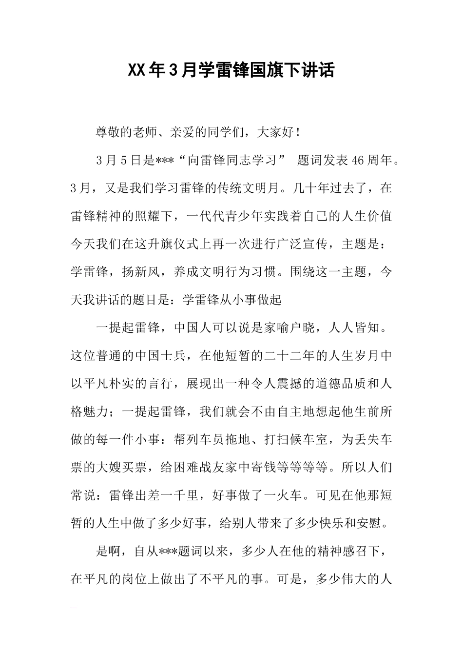 XX年3月学雷锋国旗下讲话[推荐]_第1页