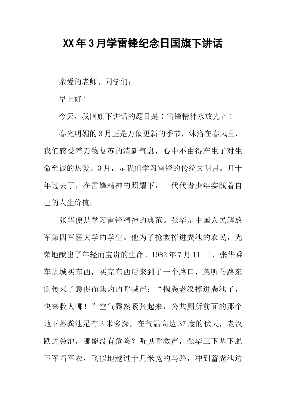 XX年3月学雷锋纪念日国旗下讲话[推荐]_第1页