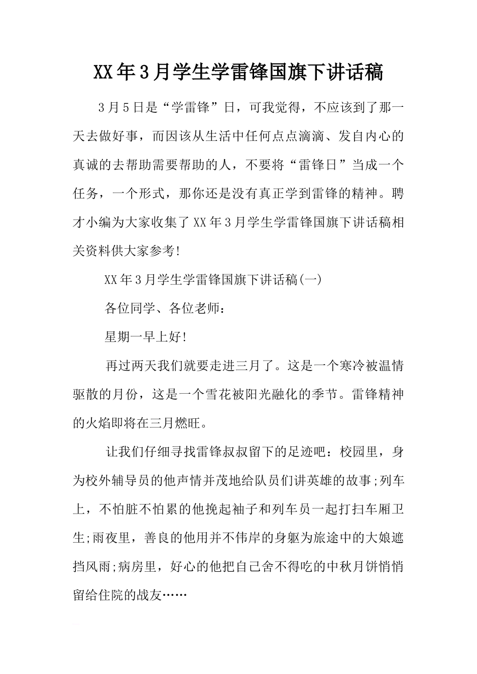 XX年3月学生学雷锋国旗下讲话稿[推荐]_第1页